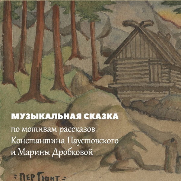     Музей МХАТ покажет «Сказку за сказкой» в музее-квартире Немировича-Данченко