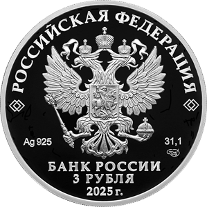 3 рубля 2025 года «Фиксики» (аверс). Источник: cbr.ru