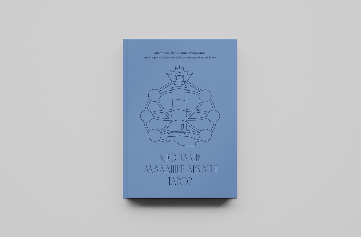 Приведенный ниже материал — фрагмент моей книги «Кто такие Младшие арканы Таро?», в которой я объясняю, как работать с энергиями стихий и почему Младшие арканы нельзя читать отдельно от Старших. Тираж 2026 год.
