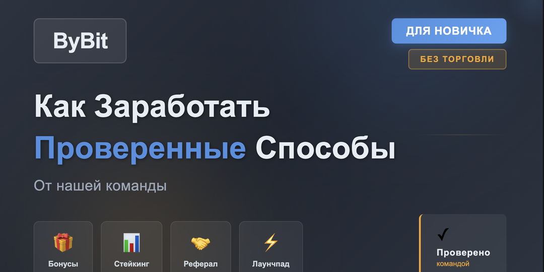 Как заработать на ByBit новичку БЕЗ торговли: проверенные способы от нашей команды