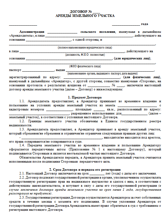 Договор аренды земельного участка