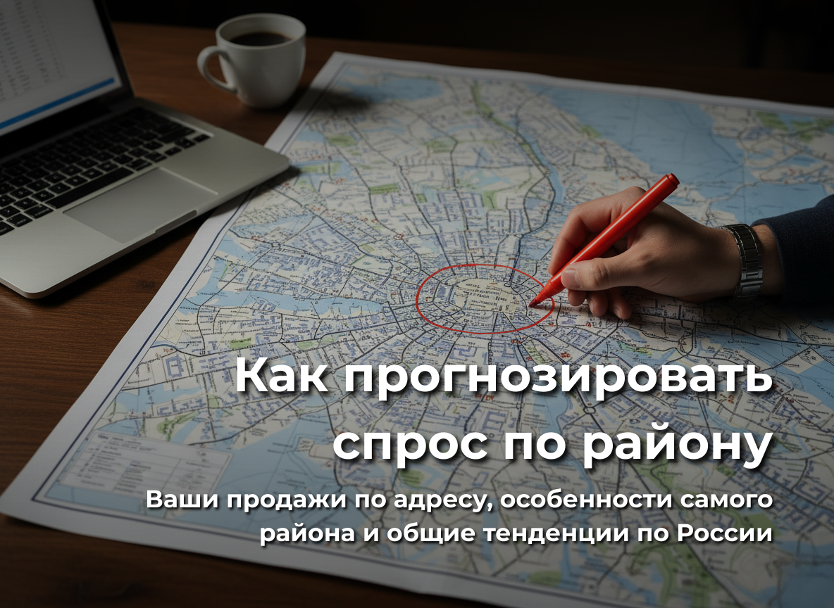 Как прогнозировать спрос по району