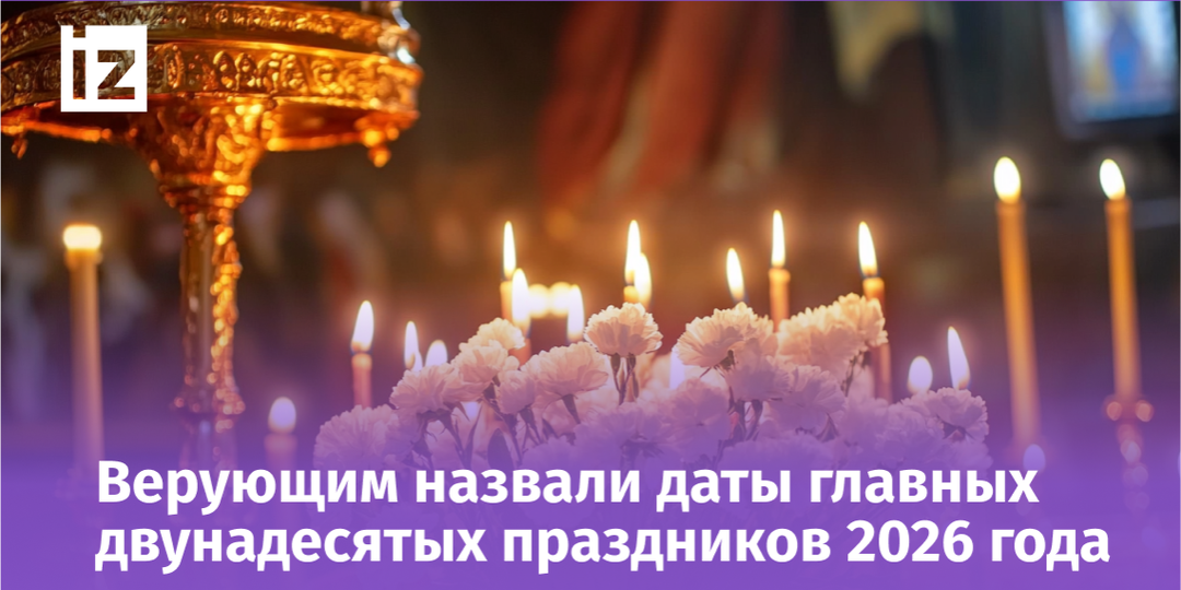 Церковный календарь на 2026 год: важные даты, великие посты, родительские субботы