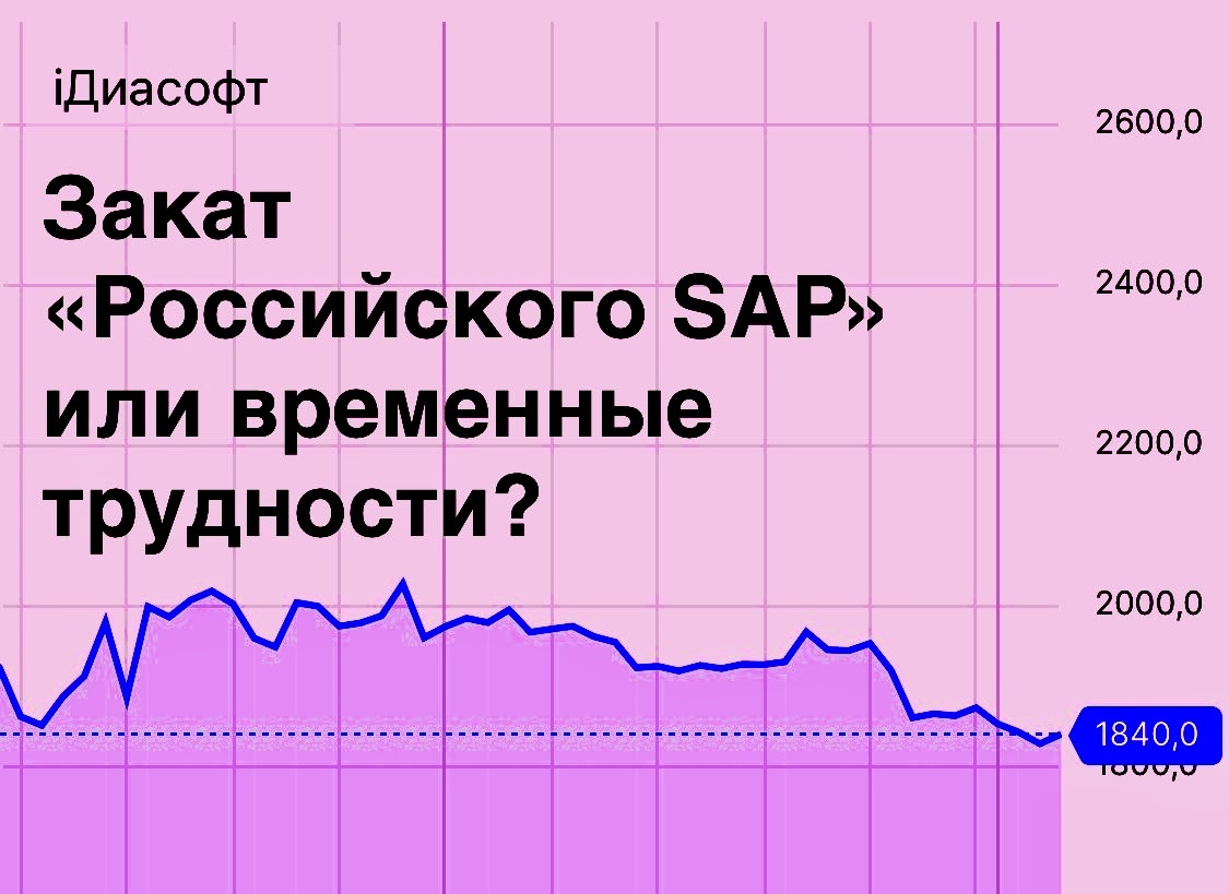 Отчет Диасофт: Закат «Российского SAP» или временные трудности?