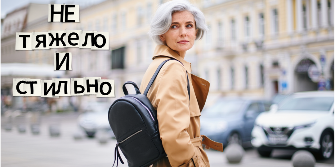 Спина благодарит после перехода на легкие и модные сумки в 50+ лет