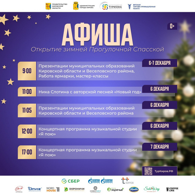    Новогодняя Спасская в Кирове откроется 6 декабря