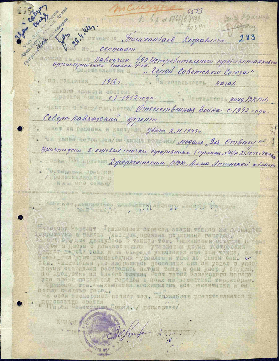 Представление на присвоение звания Героя Советского Союза сержанта Тышканбаева Кожахмета. Документ состоит из двух страниц — пролистните изображение. Источник: pamyat-naroda.ru