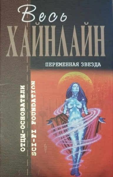 Хайнлайн этого не писал, если что...