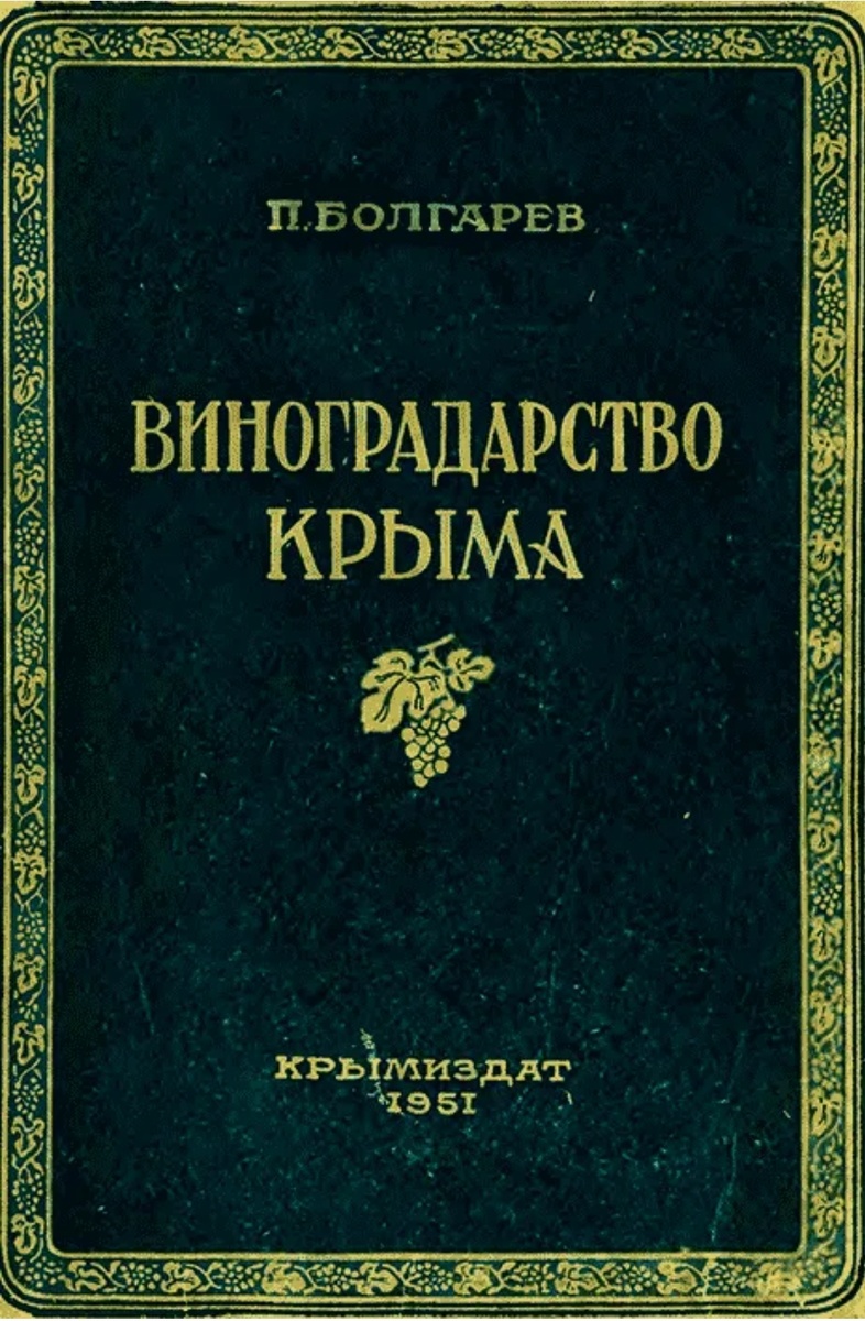 [1] – Описание сорта «Стрыйский» приводится по данным из историко-ампелографических источников, в частности, в работах, посвящённых виноградарству Крыма (напр., Болгарев П.И. «Виноградарство Крыма» 