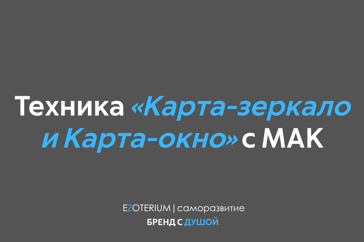 Вы смотрите в зеркало или в окно? Техника с МАК EZOTERIUM, которая покажет разницу