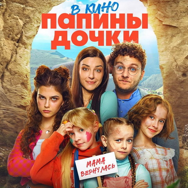     Фильм «Папины дочки. Мама вернулась» покажут онлайн