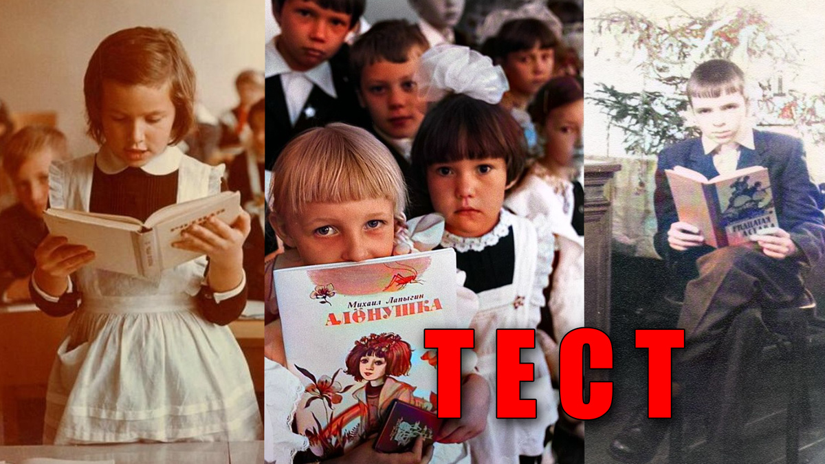 Тест: знаете ли вы, что читали советские школьники 12 вопросов