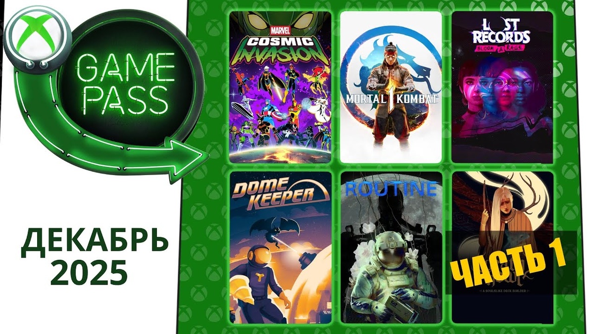 Новые Игры Xbox GAME PASS Декабрь 2025 для Элиты Гейм Пасс для Элиты Декабрь 2025