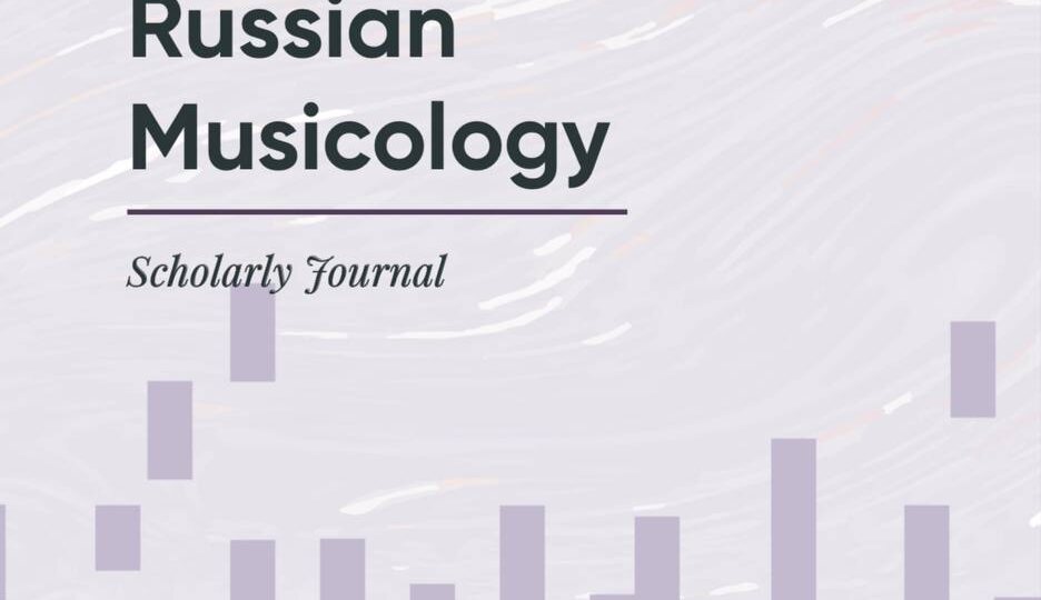 Russian Musicology теперь в Scopus!