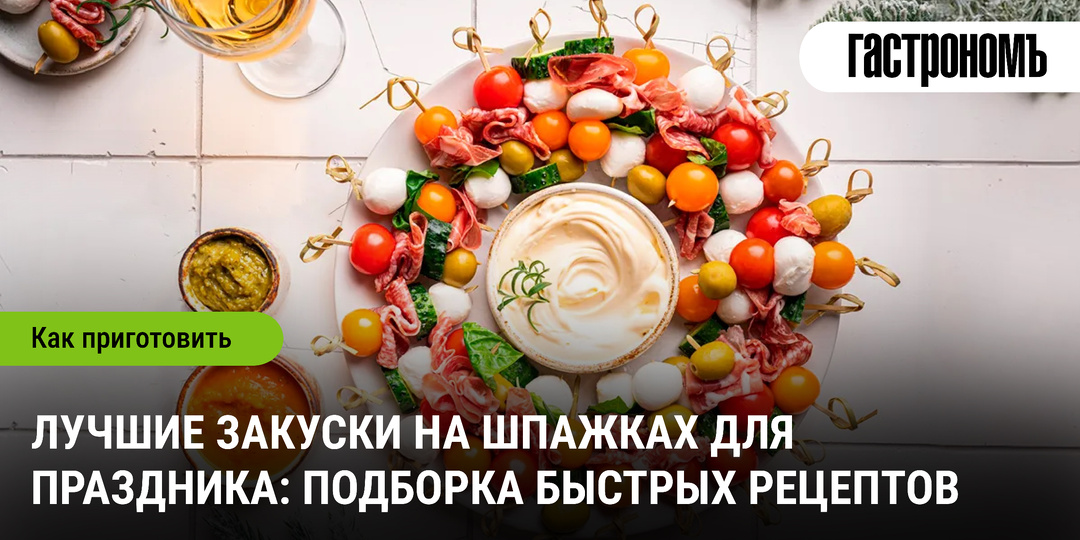 Лучшие закуски на шпажках для праздника: подборка быстрых рецептов