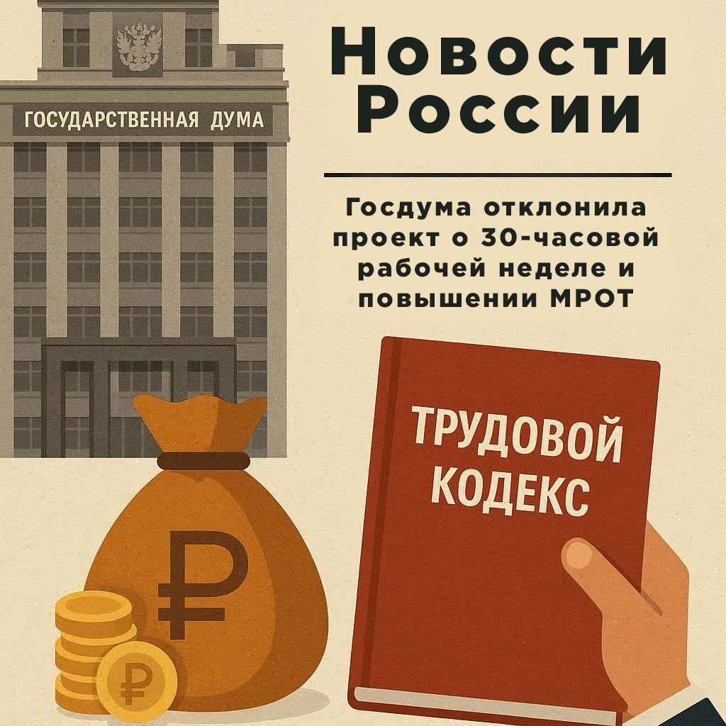 Отклонение законопроекта о 30-часовой рабочей неделе и повышении МРОТ стало важным событием в сфере трудового законодательства. Оно подчеркивает необходимость диалога между государством, бизнесом и обществом для поиска оптимальных решений, способствующих улучшению качества жизни граждан и развитию экономики страны.