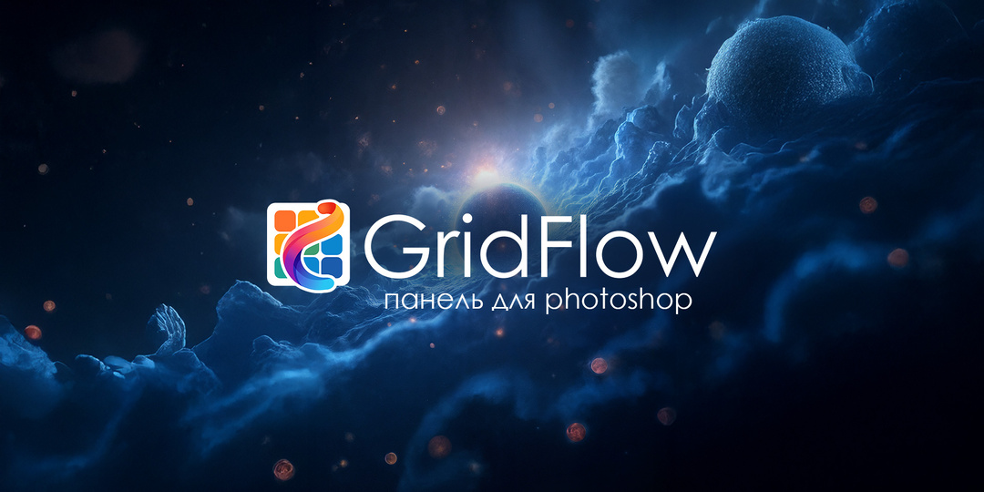 Необычная панель которая решает 90% рутины в Photoshop - GridFlow Panel
