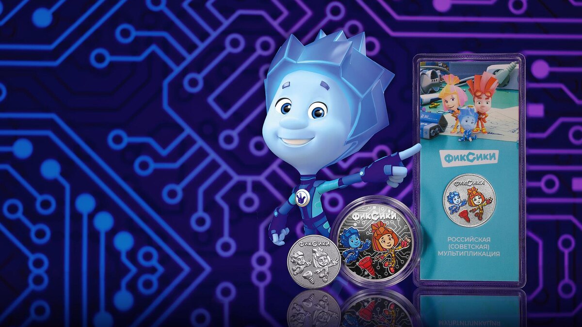 Монеты с Фиксиками