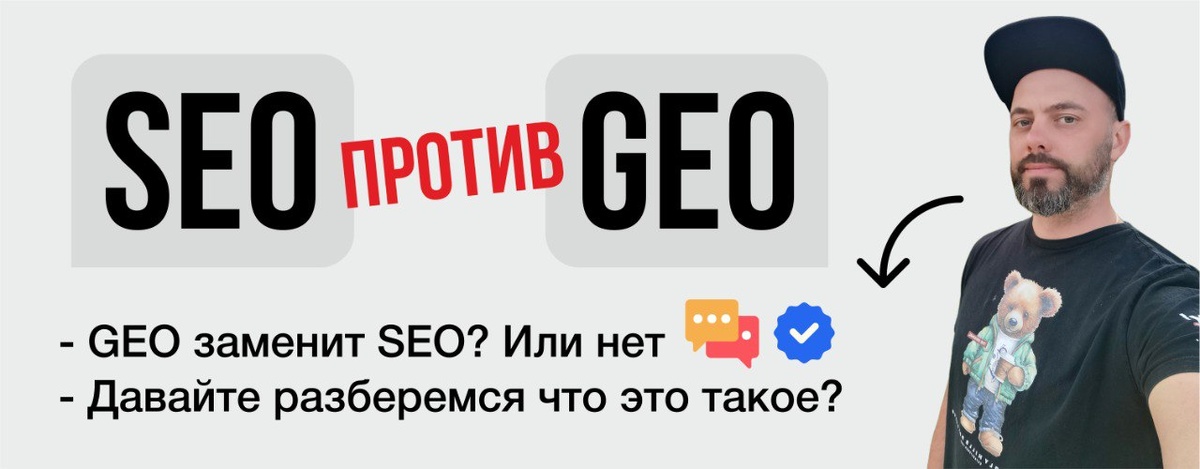 SEO против GEO