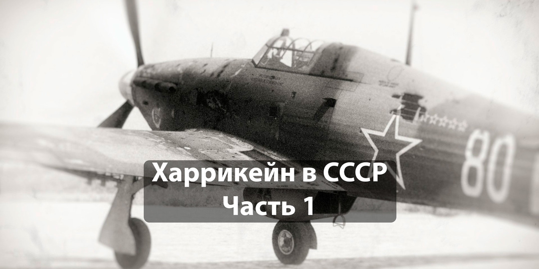Почему британский «Харрикейн» не смог стать своим в советском небе. Часть 1