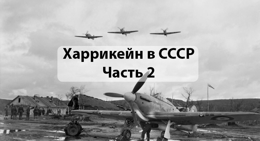 Почему британский «Харрикейн» не смог стать своим в советском небе. Часть 2