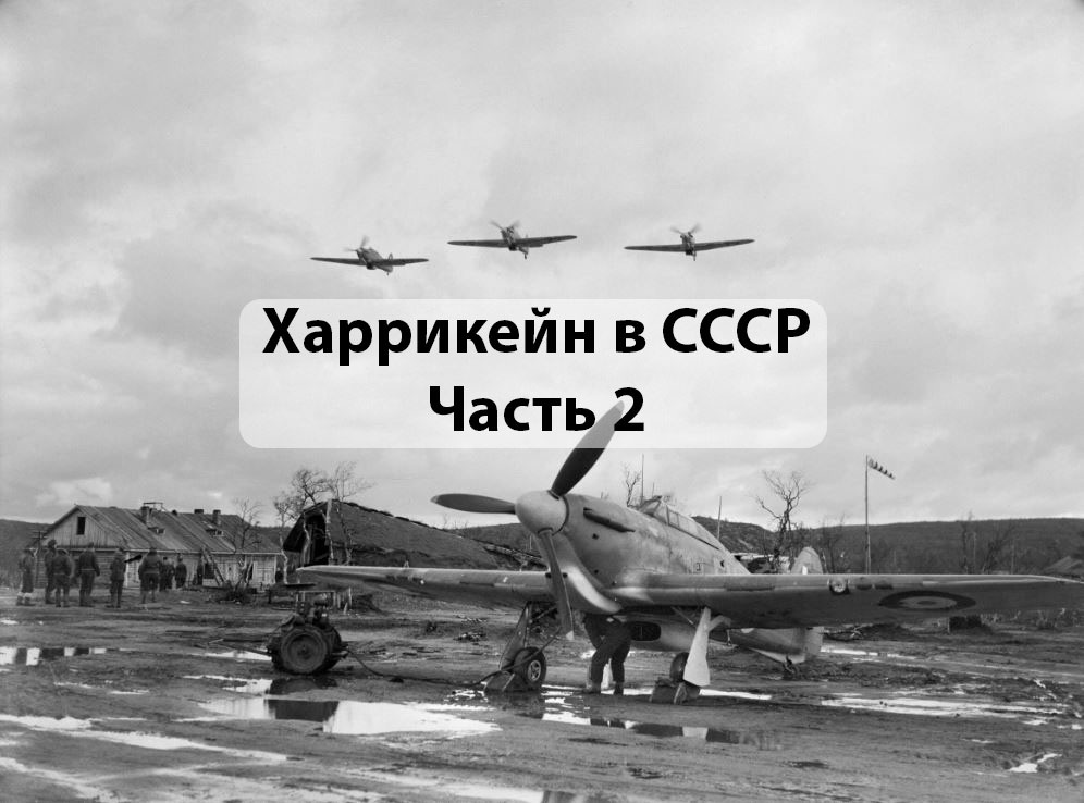 Истребитель «Hurricane» Мк.IIВ 81-ой эскадрильи RAF. Мурманск, аэродром Ваенга, 1941 г. Источник авиару.рф