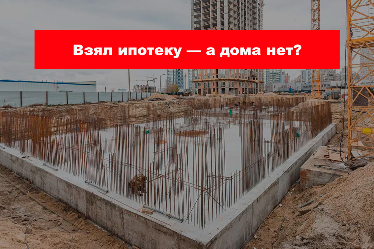 Взяли ипотеку, а дома нет