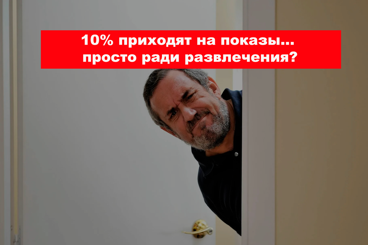 Каждый десятый приходит на показ квартиры просто «поглазеть»