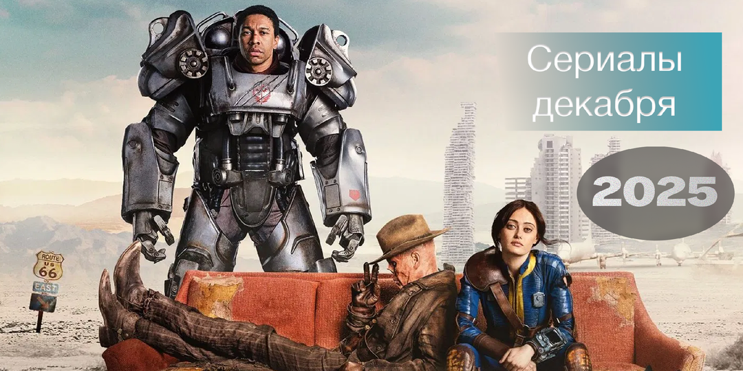 Сериалы декабря 2025