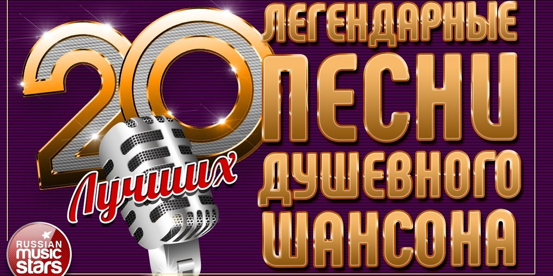 20 ЛЕГЕНДАРНЫХ ПЕСЕН ШАНСОНА ✮ САМЫЕ ДУШЕВНЫЕ ХИТЫ ✮ 9