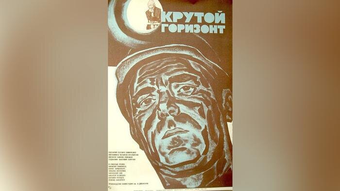 Фильм «Крутой горизонт» снял режиссёр Василий Ильяшенко в 1971 году на киностудии имени Довженко. Он о шахтёрах. Фото © Wikipedia 