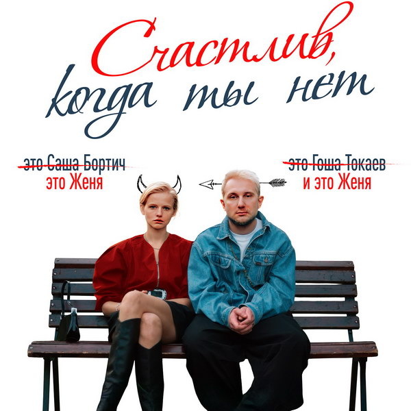     Саша Бортич и Гоша Токаев бесят друг друга в трейлере фильма «Счастлив, когда ты нет»