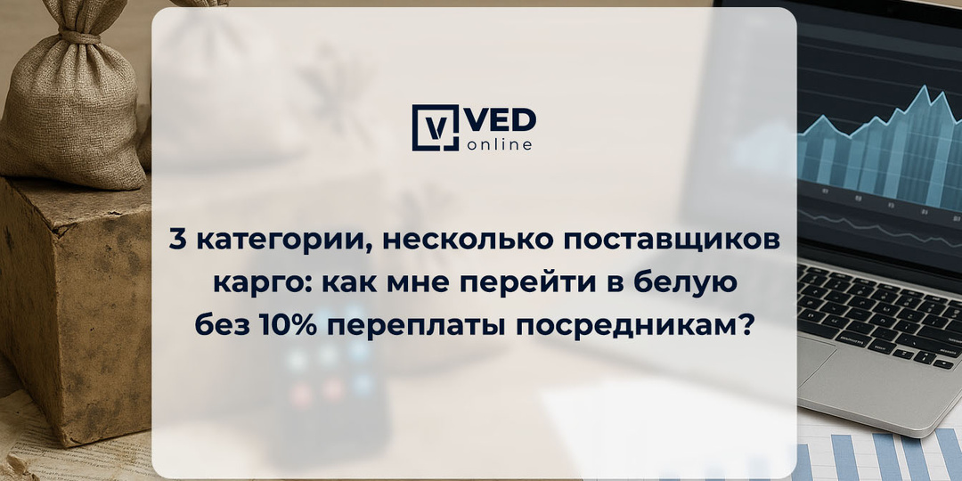 3 категории, несколько поставщиков карго: как мне перейти в белую без 10% переплаты посредникам?