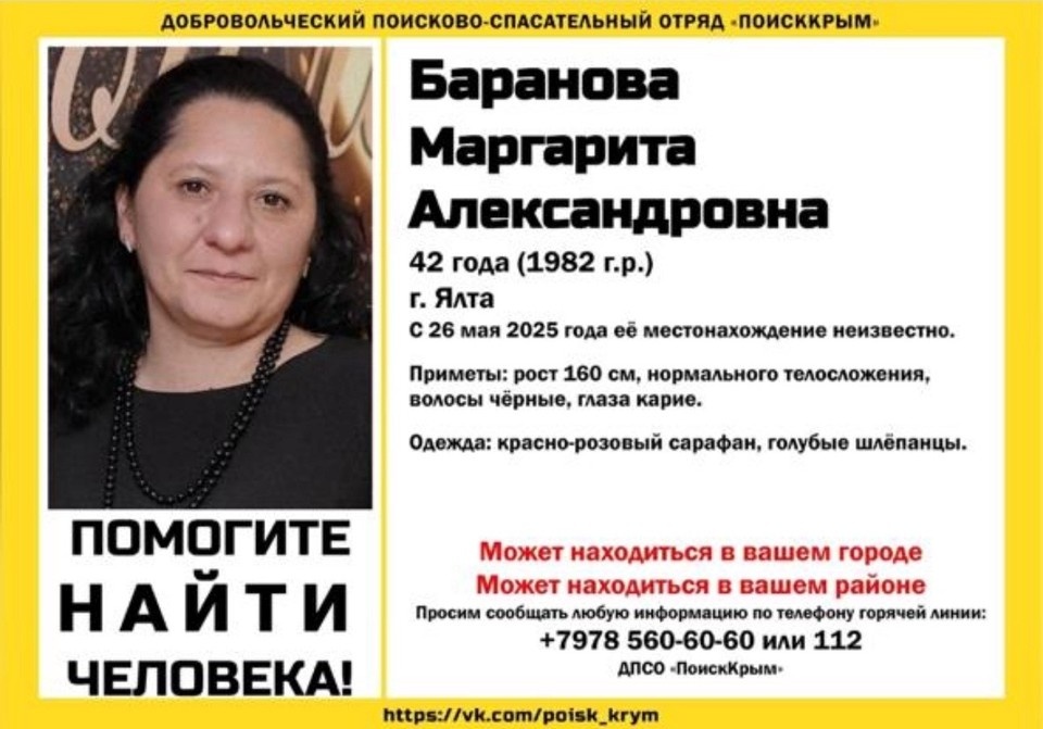    Ориентировка. Фото: ДПСО «ПоискКрым»/Vk