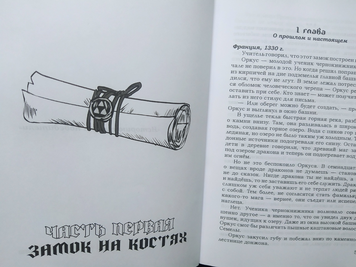 В начале каждой части - рисунок. Обратите внимание на готический шрифт - он тут весьма уместен!