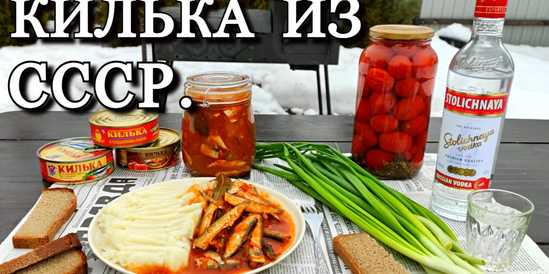 Почему советские люди стояли по 3 часа за килькой в томате