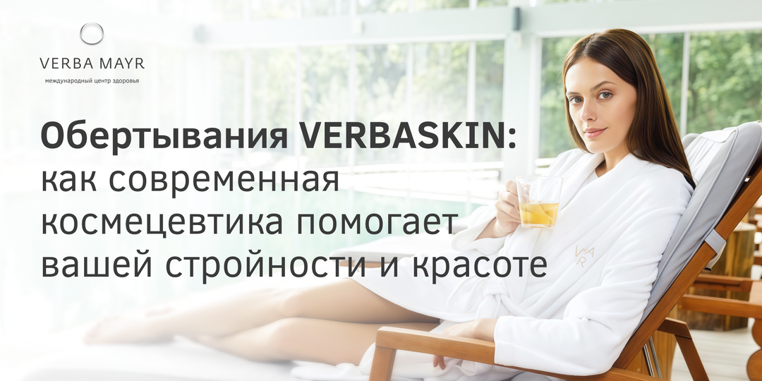 Обертывания VERBASKIN: как современная космецевтика помогает вашей стройности и красоте