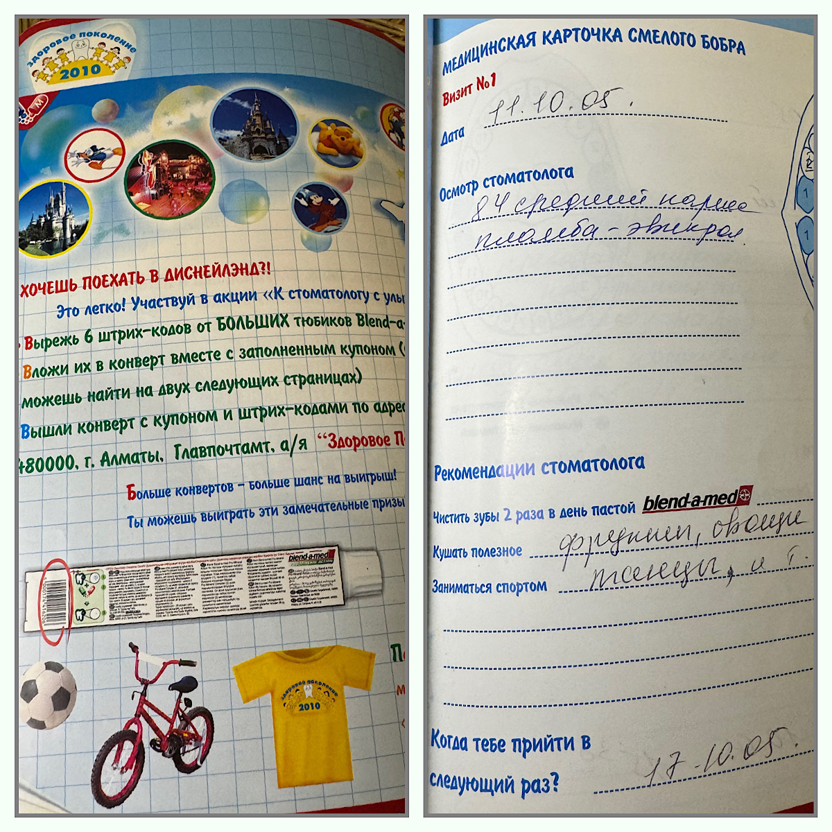 Отыскала свою медицинскую карту из стоматологической поликлиники, кариес вот лечили мне. Даже можно было путевку в Диснейленд выиграть 