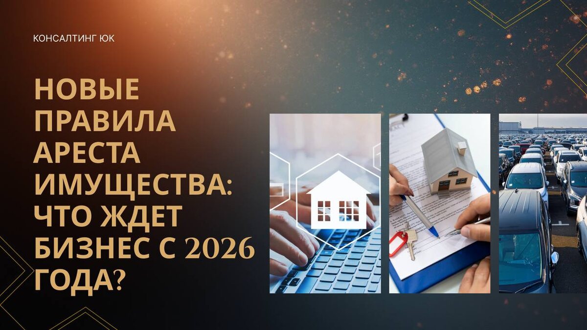 Новые правила ареста имущества