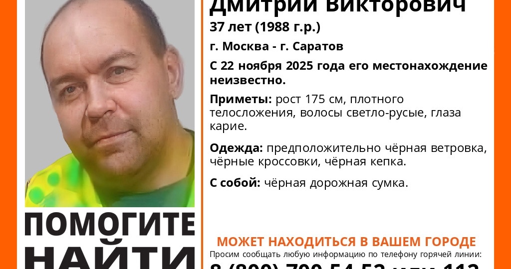 По дороге из Москвы в Саратов пропал 37-летний Дмитрий Федоров