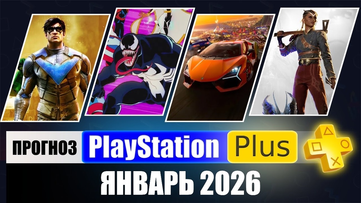 PS PLUS ЯНВАРЬ 2026 ПРОГНОЗ бесплатных игр для PS4 и PS5 в ПС ПЛЮС ЯНВАРЬ 2026 PS+ Игры месяца PS4 / PS5