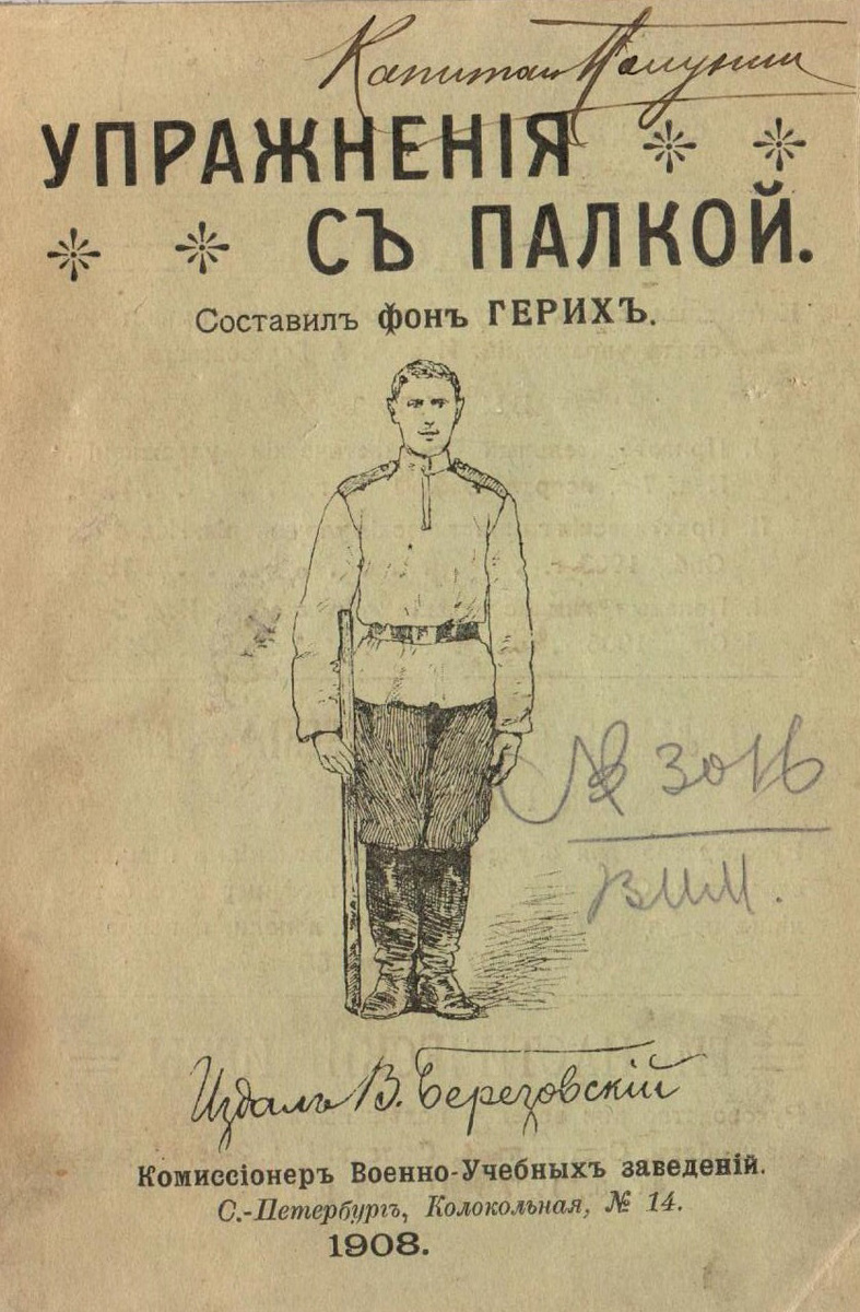 Владельческая запись капитана 12-го гренадерского Астраханского Императора Александра III полка (1700 - 1918) Полунина Николая Яковлевича (29.11.1870 - ?). 1908 год. Книга: "Упражненiя съ палкой". Составилъ фонъ Герихъ. Издалъ В. Березовскiй. Комиссiонеръ Военно-Учнбныхъ заведенiй. С.-Петербургъ, Колокольная, № 14. 1908. Ссылка: https://blog.mediashm.ru/?p=11672 Полунин Николай Яковлевич (29.11.1870 - ?): Православный. Из купцов. Уроженец Курской губ. Общее образование получил в Московском Комиссаровском технич. училище. В службу вступил 04.11.1889. Окончил военно-училищные курсы Московского пехотного юнкерского училища (1892; по 1-му разряду). Выпущен в 12-й гренад. Астраханский полк. Подпоручик (пр. 04.08.1892; ст. 05.08.1891). Поручик (пр. 15.04.1896; ст. 05.08.1895). Штабс-Капитан (пр. 12.09.1900; ст. 06.05.1900). Участник русско-японской войны 1904-05. Капитан (пр. 06.07.1905; ст. 05.08.1903). На 01.11.1913 в том же чине и полку. К-щий 3-м батальоном полка (с 17.07.1914). Участник мировой войны. Ранен в первом, крайне тяжелом бою полка 14.08.1914 у Замостья. По выздоровлении вернулся в полк и принял 2-й батальон. Подполковник (пр. 14.01.1915; ст. 14.08.1914; за отличия в делах...). 28.06.1915 ранен в голову в бою у д. Иодлин и эвакуирован. В 09.1915 по выздоровлении вернулся в полк. Полковник (пр. 27.09.1915; ст. 28.05.1915). Временно к-щий полком (с 25.07.1916). На 01.08.1916 в том же чине и полку. На 08.1917 командир 267-го пехотного Духовщинского полка. На лето 1918 в Москве. К 1923 служил в штабе РККА. В 1924 уволен от службы. Ссылка: https://www.ria1914.info/index.php?title=Полунин_Николай_Яковлевич