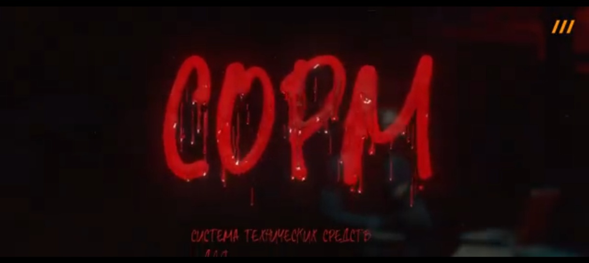 Надпись “СОРМ” красными буквами, стекающими как кровь. Типичный визуальный прием демонизации. Аббревиатура системы оперативно-розыскных мероприятий превращена в символ кровавого режима. Это воздействие на подсознание: Государство = Смерть.