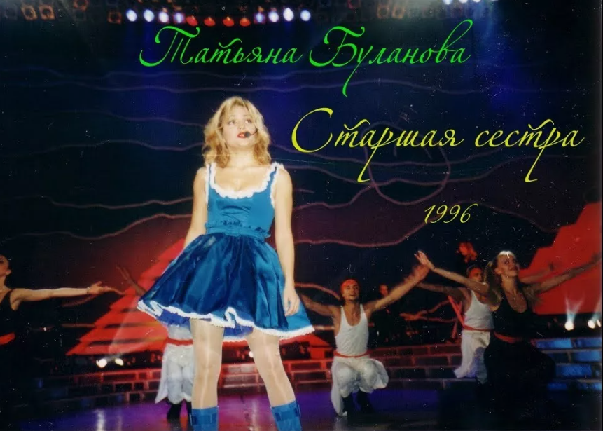 Татьяна Буланова 1996 год на сцене, фото из открытой соц сети