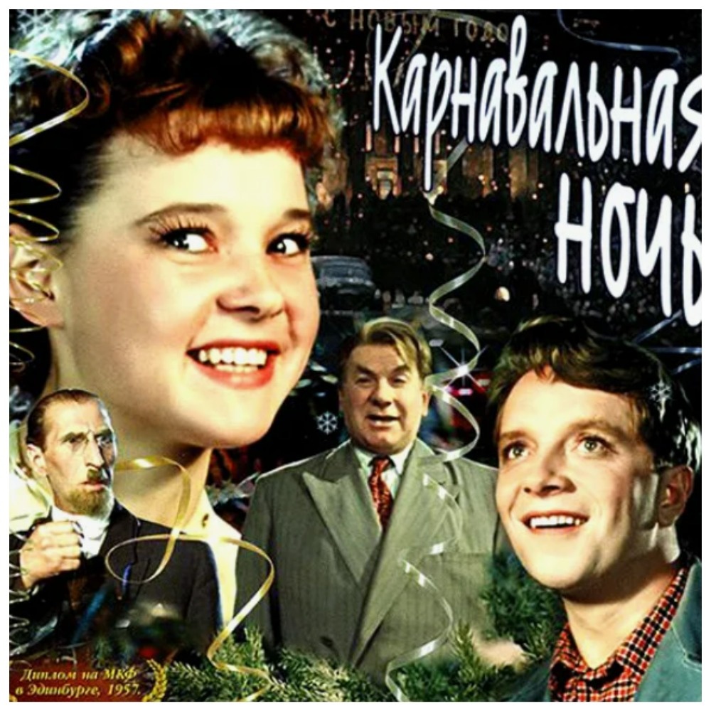 1956 год «Карнавальная ночь».