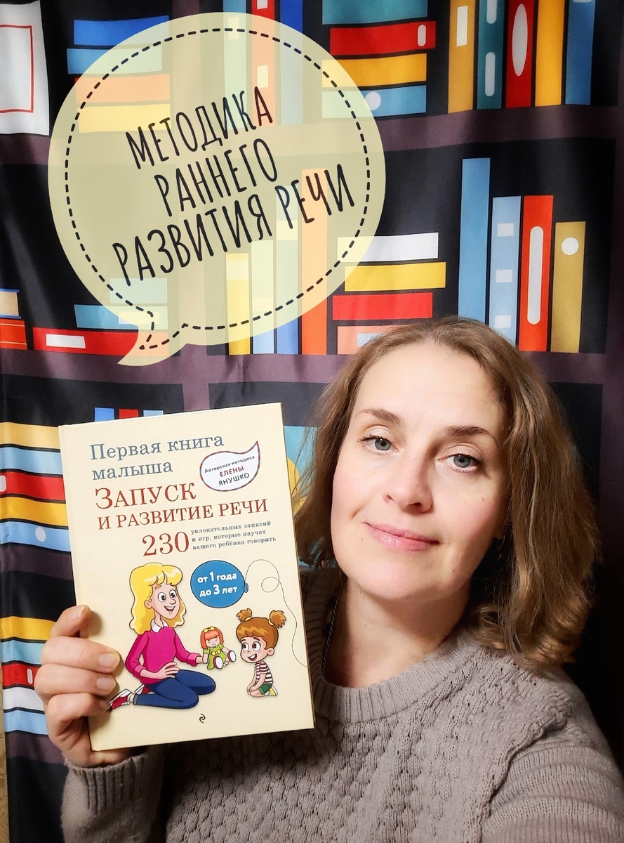 Первая книга малыша. Запуск и развитие речи. 230 упражнений. Автор - Елена Янушко
