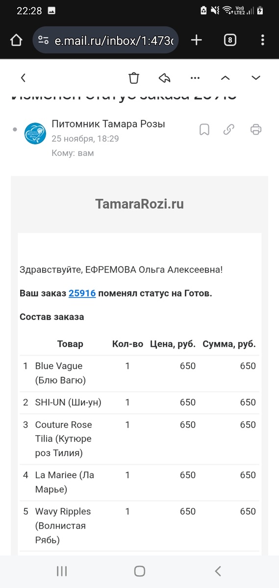 СКРИНШОТ МОЕГО ЗАКАЗА НА ВЕСНУ 2026г. ЯПОНСКИХ РОЗ.