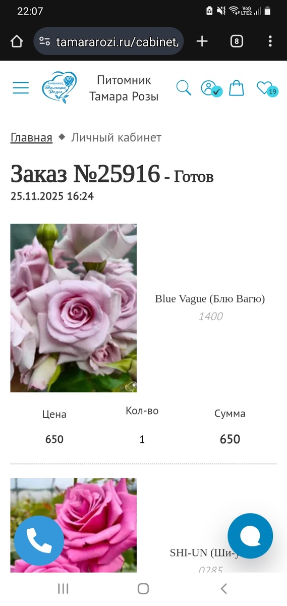 ЭТО ТОЖЕ СКРИНШОТ МОЕГО ЗАКАЗА НА САМОМ САЙТЕ "ТАМАРА РОЗЫ""
