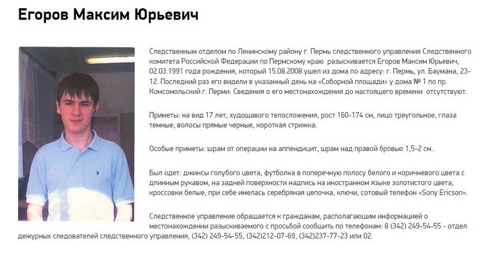 Ориентировка на Максима Егорова на сайте СУ СКР по Пермскому краю.