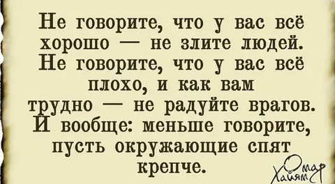 Омар Хайям нередко в своих произведениях касался темы любви: "Чтоб мудро жизнь прожить, знать надобно немало, два важных правила запомни для начала: ты лучше голодай, чем что попало есть.